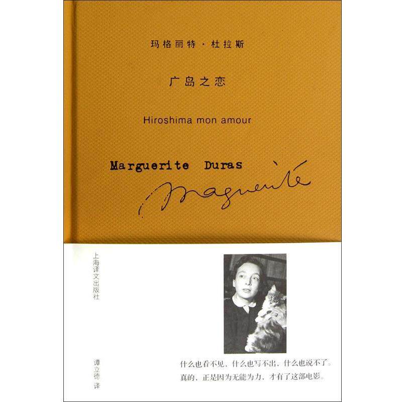 【正版书】 玛格丽特·杜拉斯作品系列:广岛之恋 [法] 玛格丽特·杜拉斯（Duras M.） 著,谭立德 译 上海译文出版社