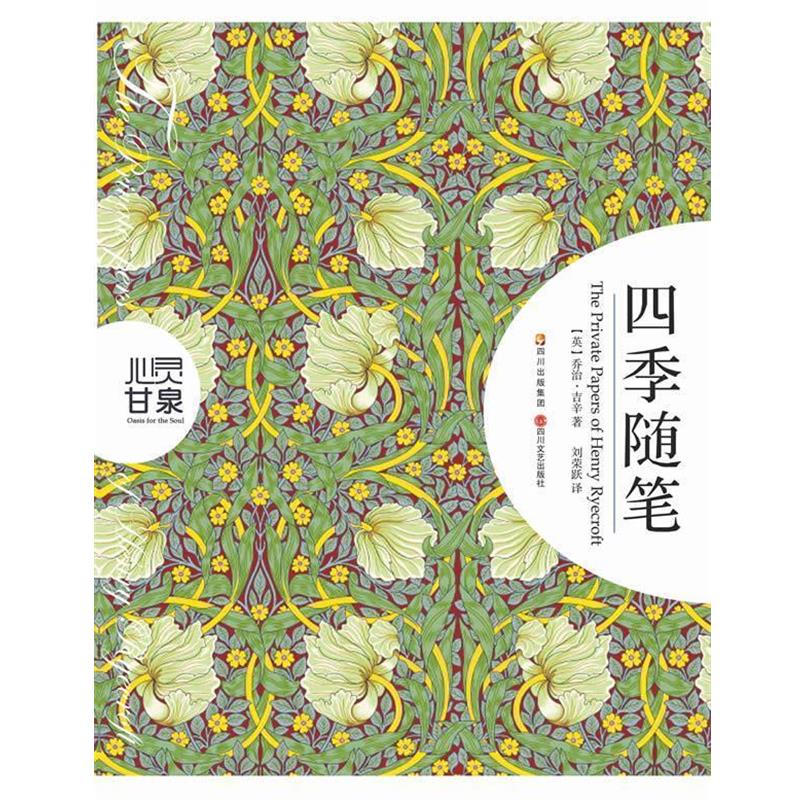 【正版书】 心灵甘泉系列:四季随笔 (英)乔治·吉辛 四川文艺出版社