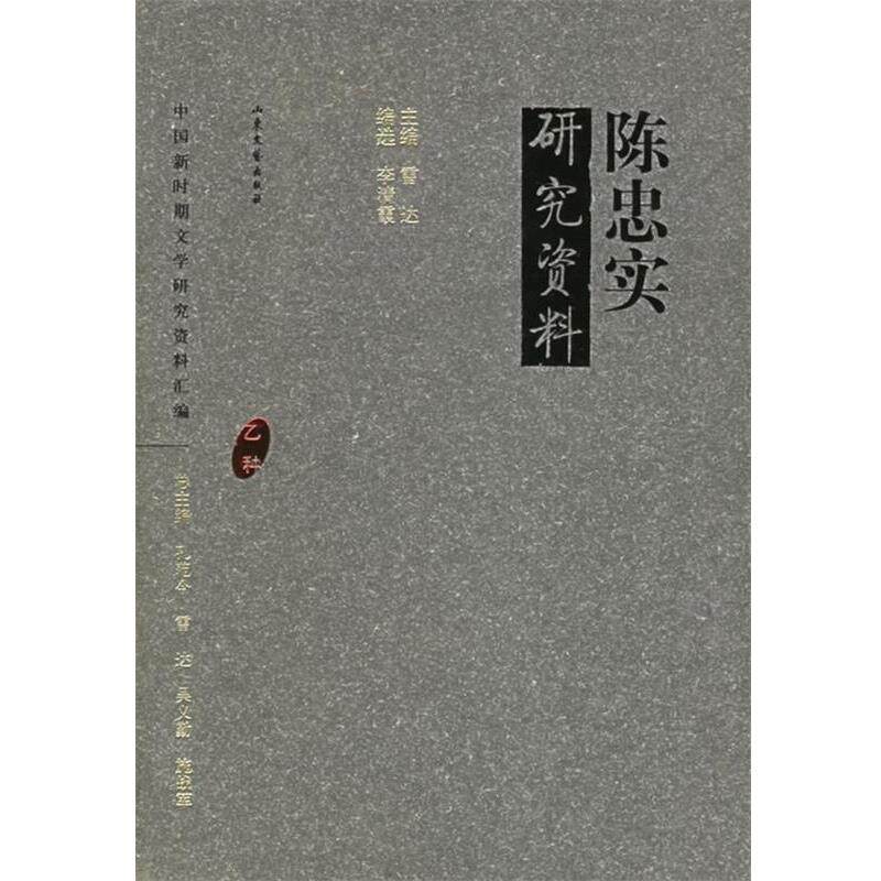 【正版书】 陈忠实研究资料 雷达 主编,李清霞 编选 山东文艺出版社