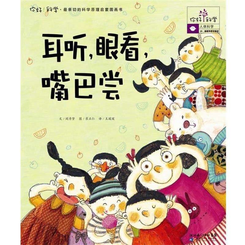 【正版书】 你好！科学亲切的科学原理启蒙图画书 耳听，眼看，嘴巴尝 (韩)金艺实,王瑗瑗 湖北少儿出版社