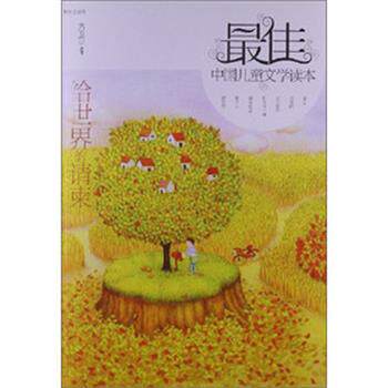【正版书】 中国儿童文学读本—给世界的请柬 方卫平 选评 明天出版社