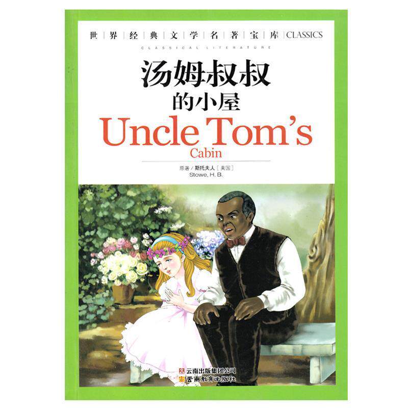 【正版书】 世界经典文学名著宝库:汤姆叔叔的小屋 斯托夫人 著,龚勋 主编 云南教育出版社
