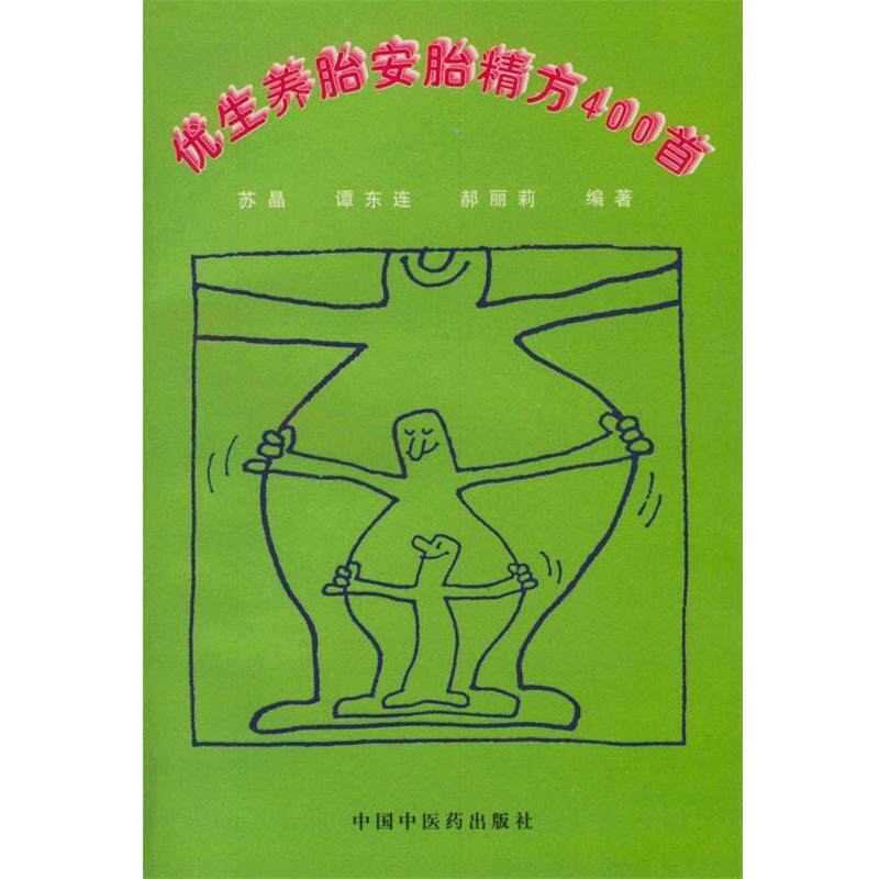 【正版书】 优生养胎安胎精方400首 苏晶等 编著 中国中医药出版社