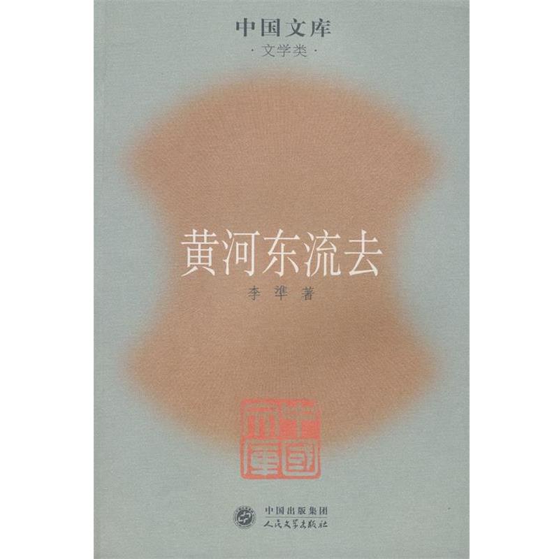 【正版书】 黄河东流去 李準 著 人民文学出版社