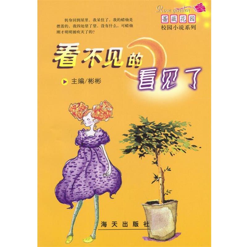 【正版书】 看不见的看见了 彬彬 主编 海天出版社