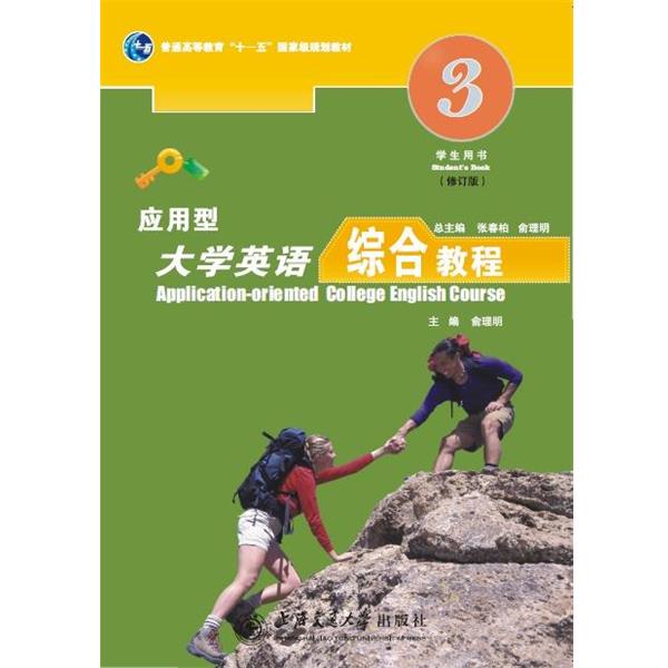 【正版书】 应用型大学英语综合教程 上海交通大学出版社