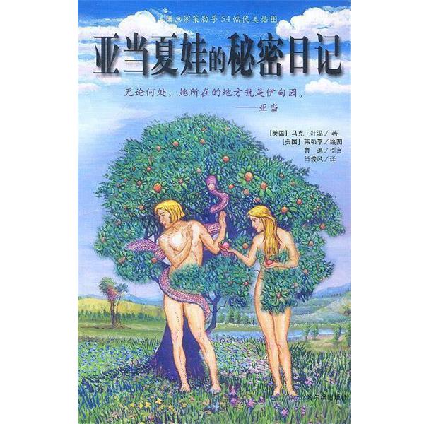 【正版书】 亚当夏娃的秘密日记 (美)马克.吐温 著 肖俊风 译 哈尔滨出版社