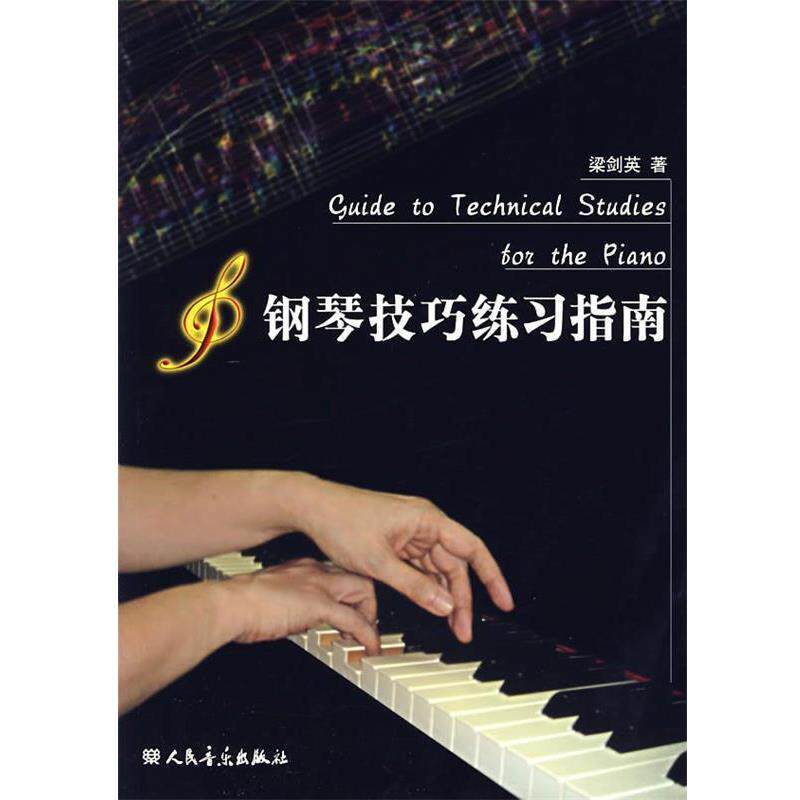 【正版书】 钢琴技巧练习指南 梁剑英著 人民音乐出版社