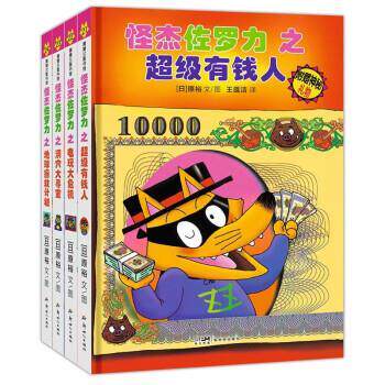 【正版书】 怪杰佐罗力 [日]原裕 著,王蕴洁 译 新世纪出版社