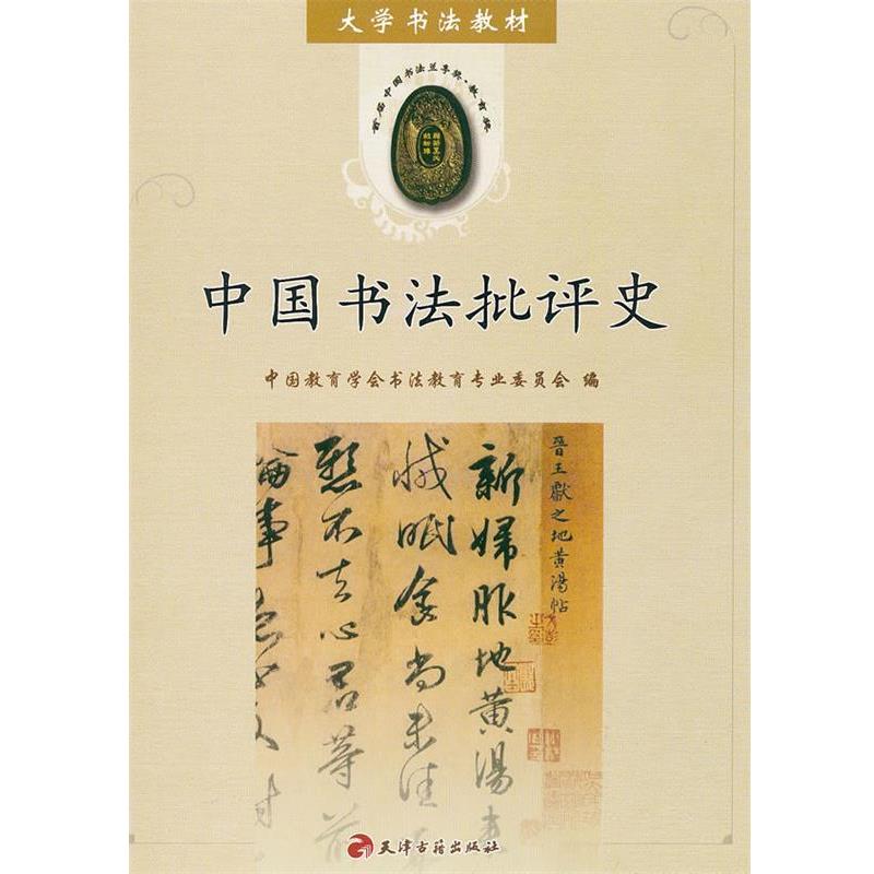 【正版书】 中国书法批评史 中国教育学会书法教育专业委员会 编 天津古籍出版社