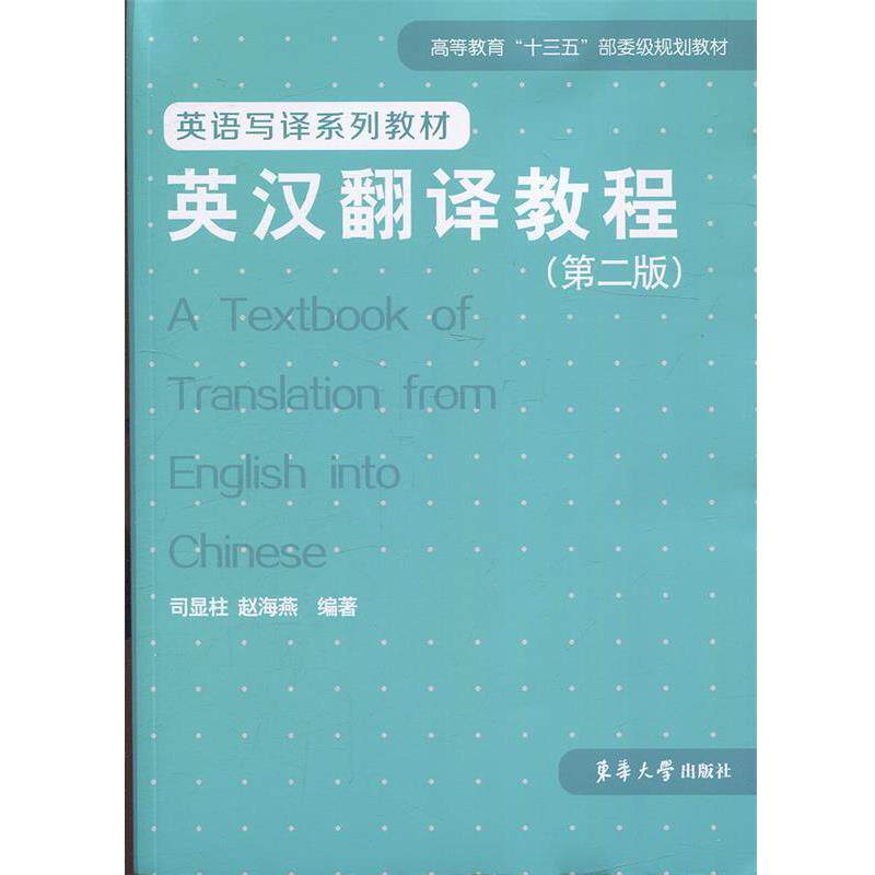 【正版书】 英汉翻译教程 司显柱,赵海燕 著 东华大学出版社