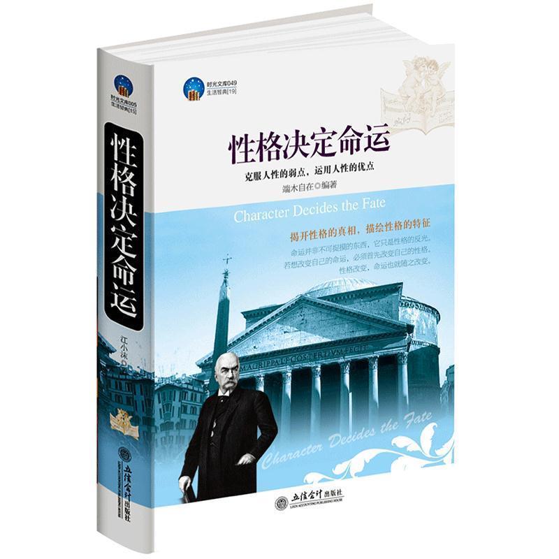【正版书】 时光文库-性格决定命运 端木自在　编著 立信会计出版社