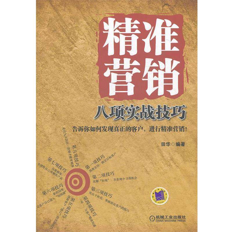 【正版书】 精准营销八项实战技巧 田华　编著 机械工业出版社