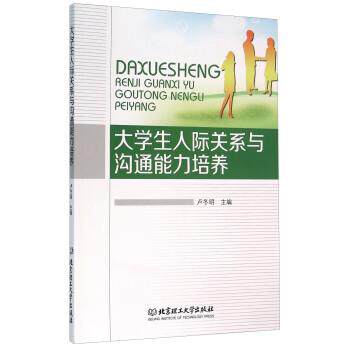 【正版书】 大学生人际关系与沟通能力培养 卢冬明主编 北京理工大学出版社
