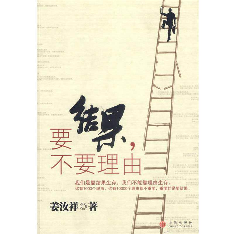 【正版书】 要结果,不要理由 姜汝祥 著 中信出版社