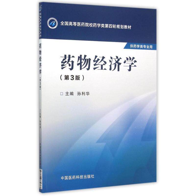 【正版书】 药物经济学 孙利华　主编 中国医药科技出版社