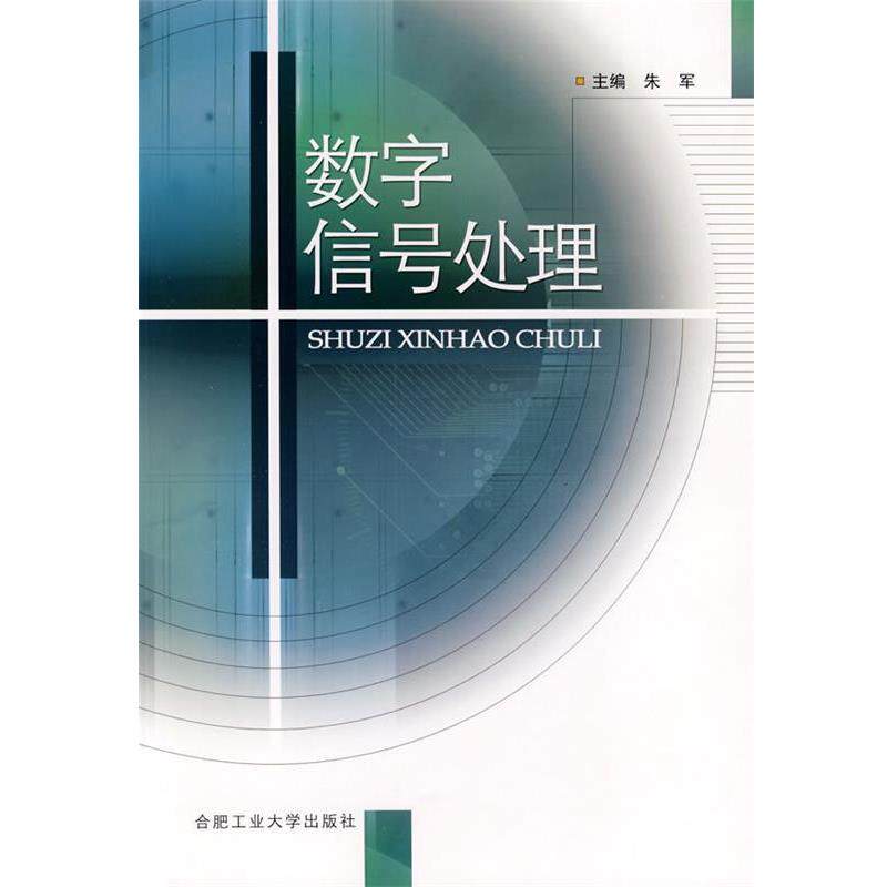 【正版书】 数字信号处理 朱军 主编 合肥工业大学出版社