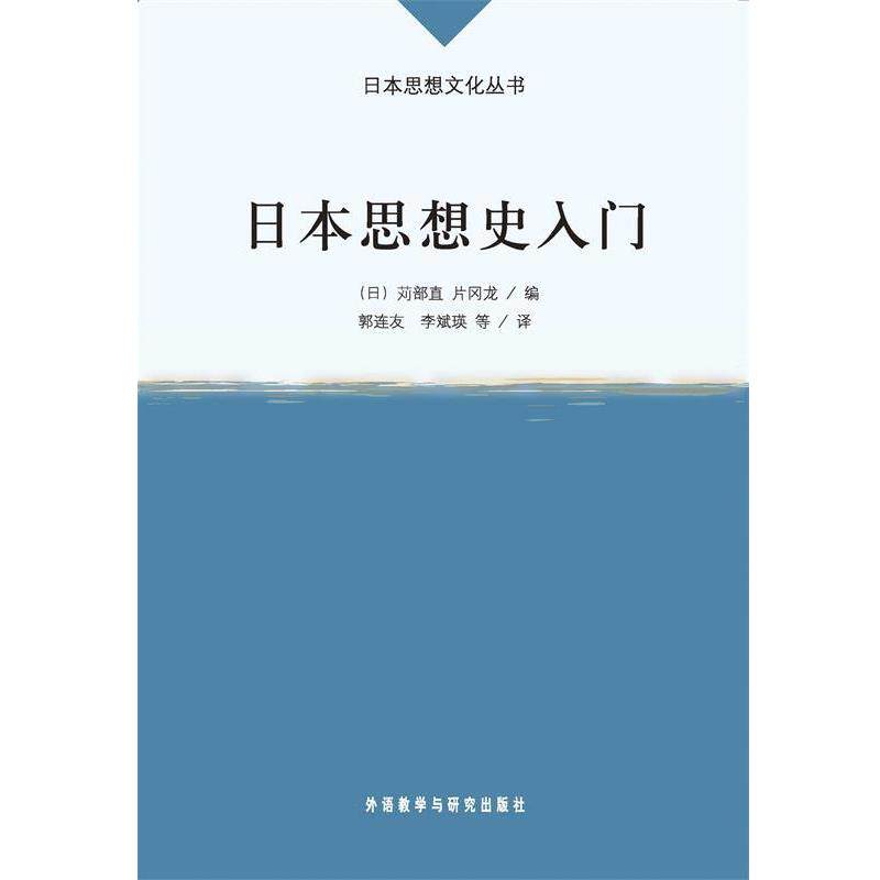 【正版书】 日本思想史入门 (日)苅部直,(日)片冈龙 编,郭连友 等译 外语教学与研究出版社