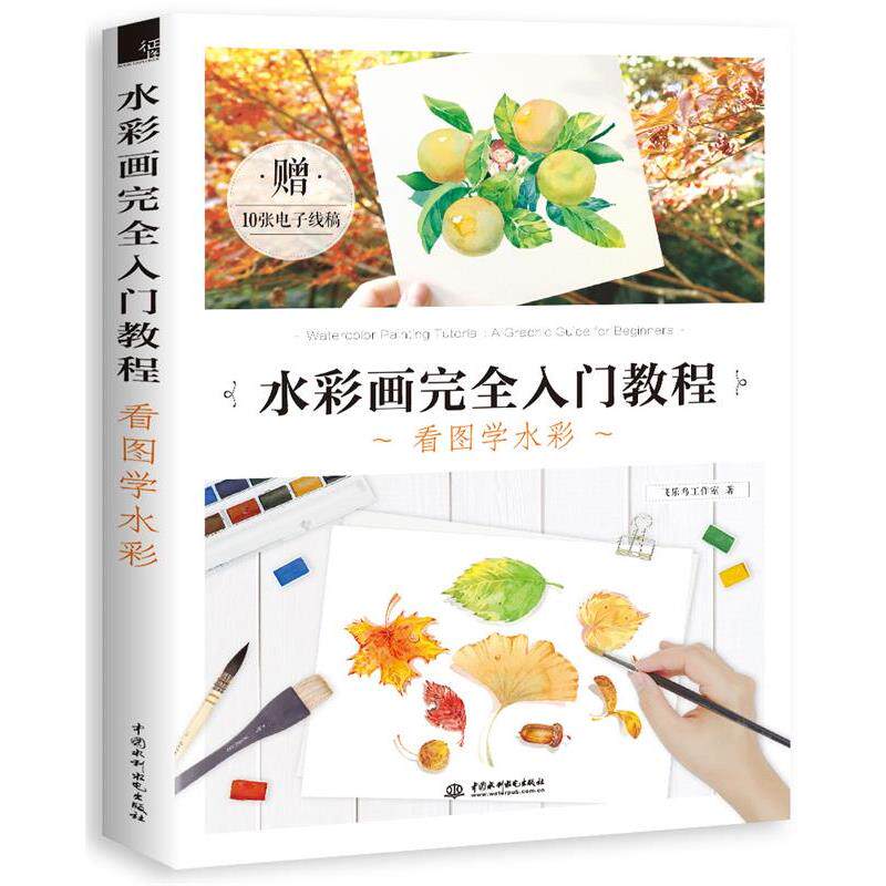 【正版书】 水彩画入门教程 看图学水彩 飞乐鸟 水利水电出版社