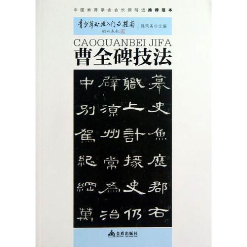 【正版书】 青少年书法入门与提高 曹全碑技法 雅风斋 金盾出版社