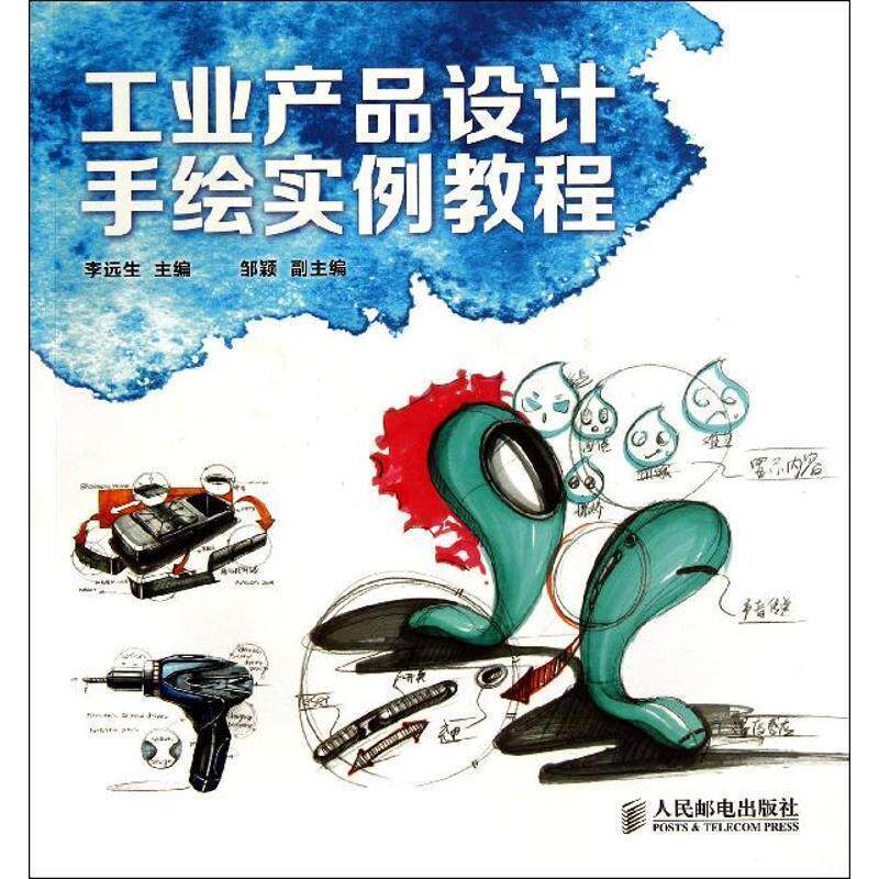 【正版书】 工业产品设计手绘实例教程 李远生,邹颖 编 人民邮电出版社