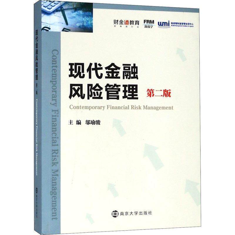 【正版书】 现代金融风险管理 第2版 邬瑜骏 著 南京大学出版社