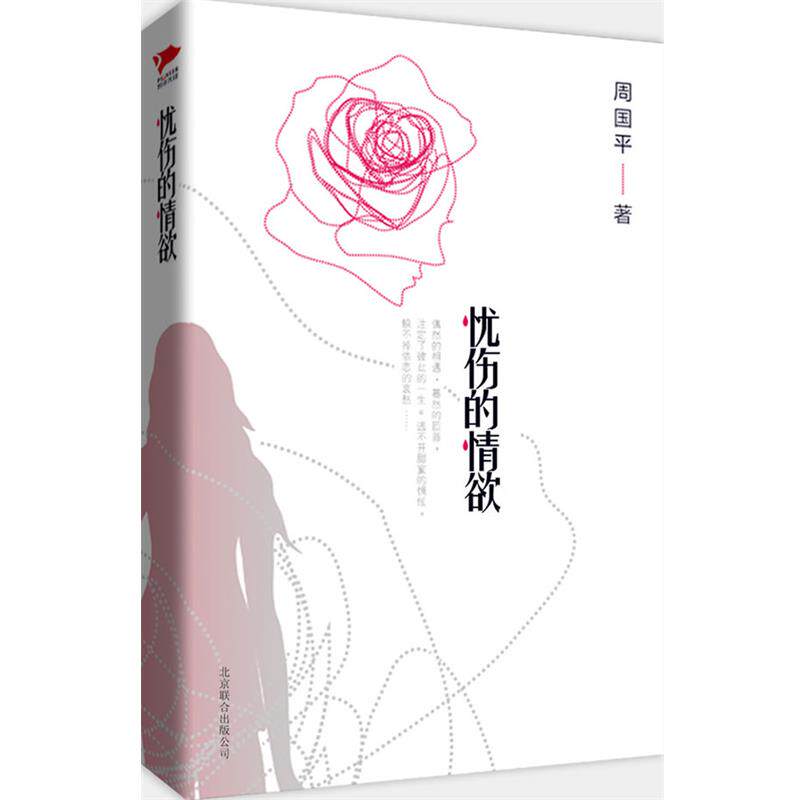 【正版书】 忧伤的情欲 周国平 北京联合出版公司