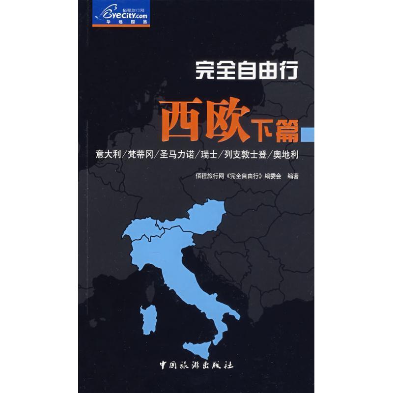 【正版书】 自由行西欧下篇 佰程旅行网《自由行》编委会　编地 中国旅游出版社