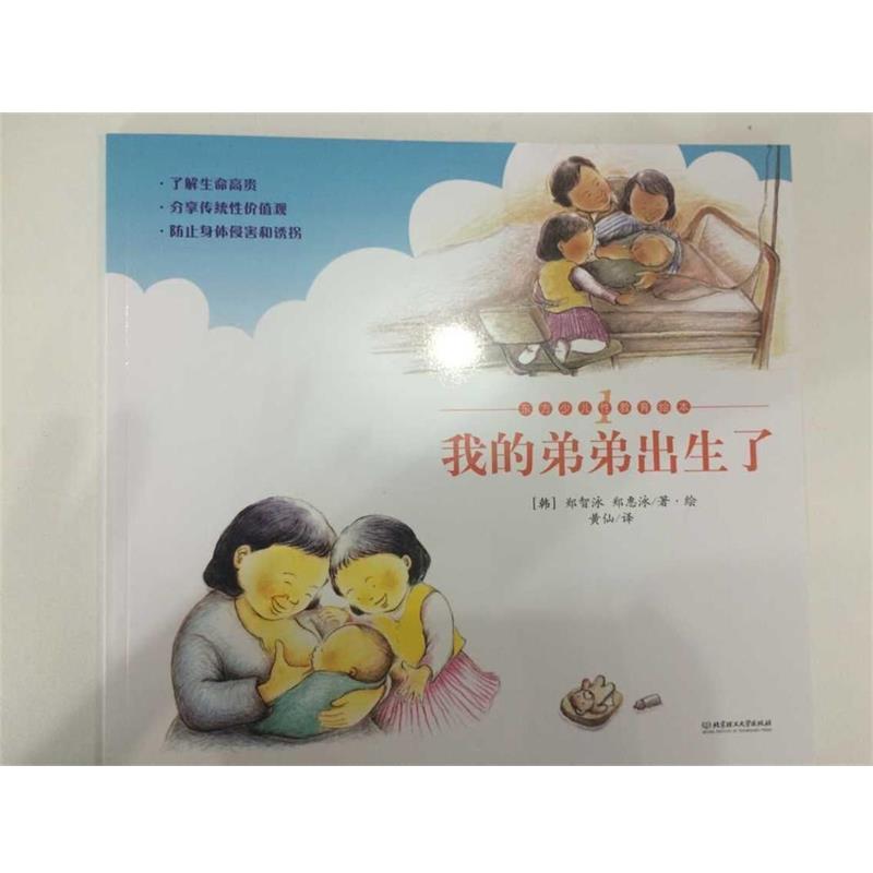 【正版书】 我的弟弟出生了 郑智泳 北京理工大学出版社