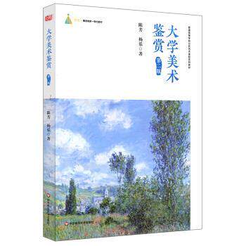 【正版书】 大学美术鉴赏 陈芳,杨乐 著 华东师范大学出版社