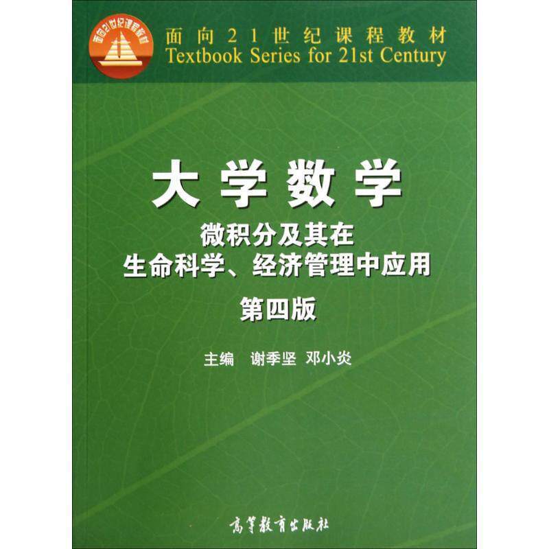 【正版书】 大学数学微积分及其在生命科学、经济管理中应用 第四版 谢季坚,邓小炎 编 高等教育出版社