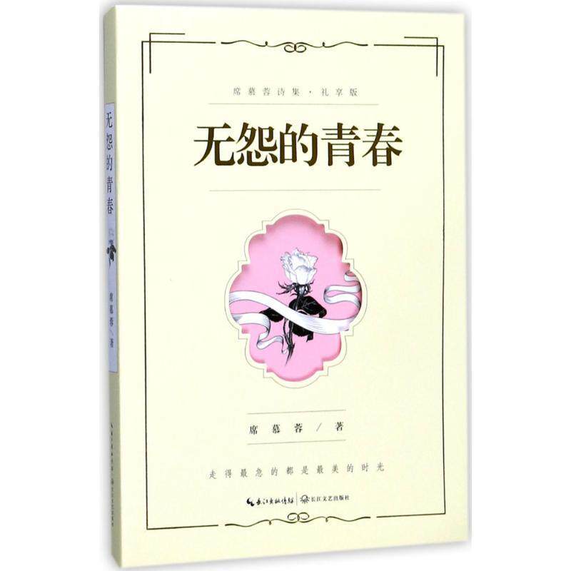 【正版书】 无怨的青春:席慕蓉诗集 席慕蓉 著 长江文艺出版社