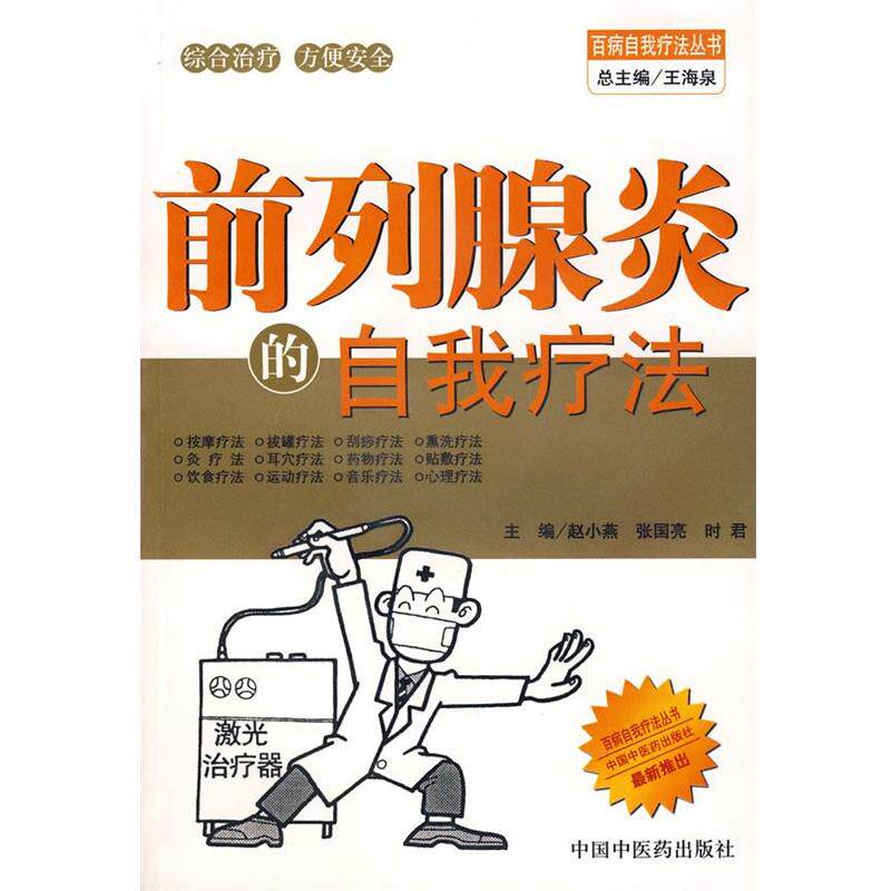 【正版书】 前列腺炎的自我疗法 赵小燕 等主编 中国中医药出版社