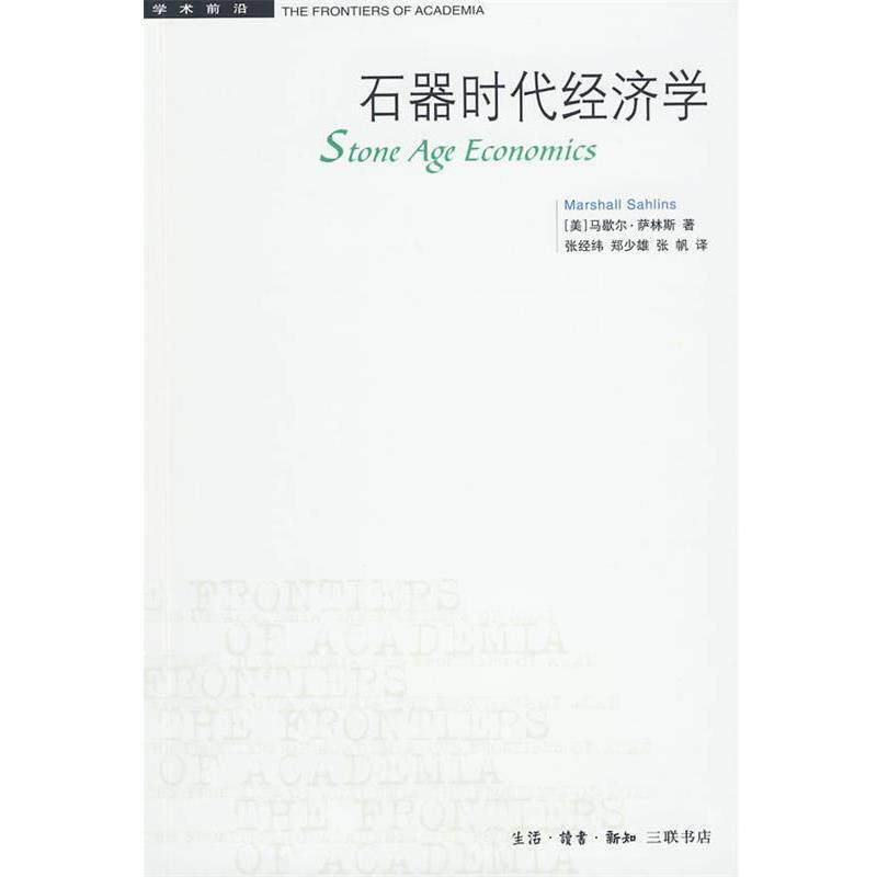 【正版书】 石器时代经济学 (美)萨林斯 著,张经纬,郑少雄,张帆 译 生活·读书·新知三联书店