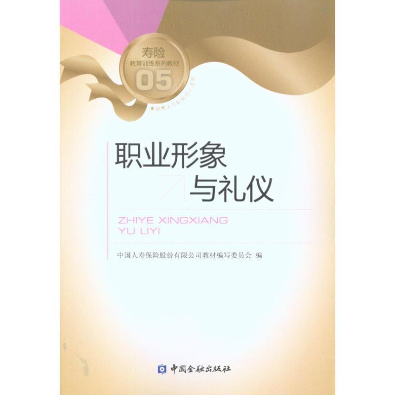 【正版书】 职业形象与礼仪 中国人寿保险股份有限公司教材编写委员会 中国金融出版社