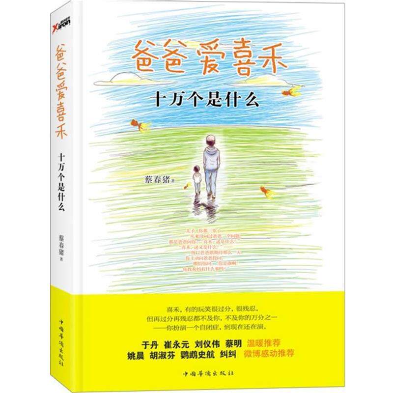 【正版书】 爸爸爱喜禾:十万个是什么 蔡春猪 著 中国华侨出版社