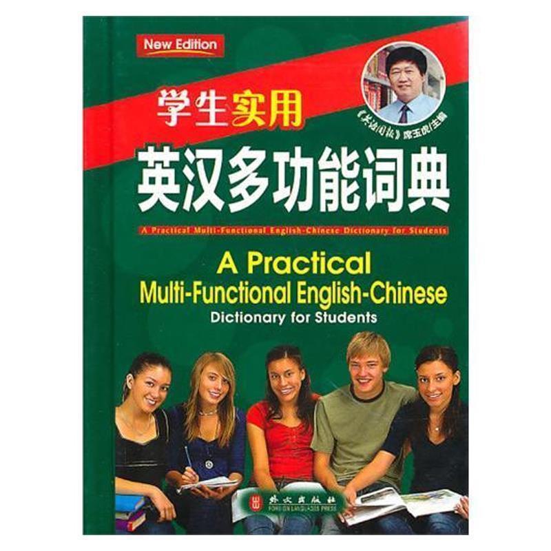 【正版书】 学生实用英汉多功能词典 席玉虎 主编 外文出版社
