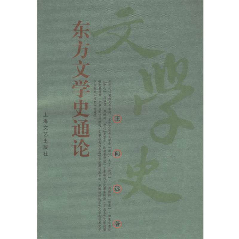 【正版书】 东方文学史通论 王向远 著 上海文艺出版社