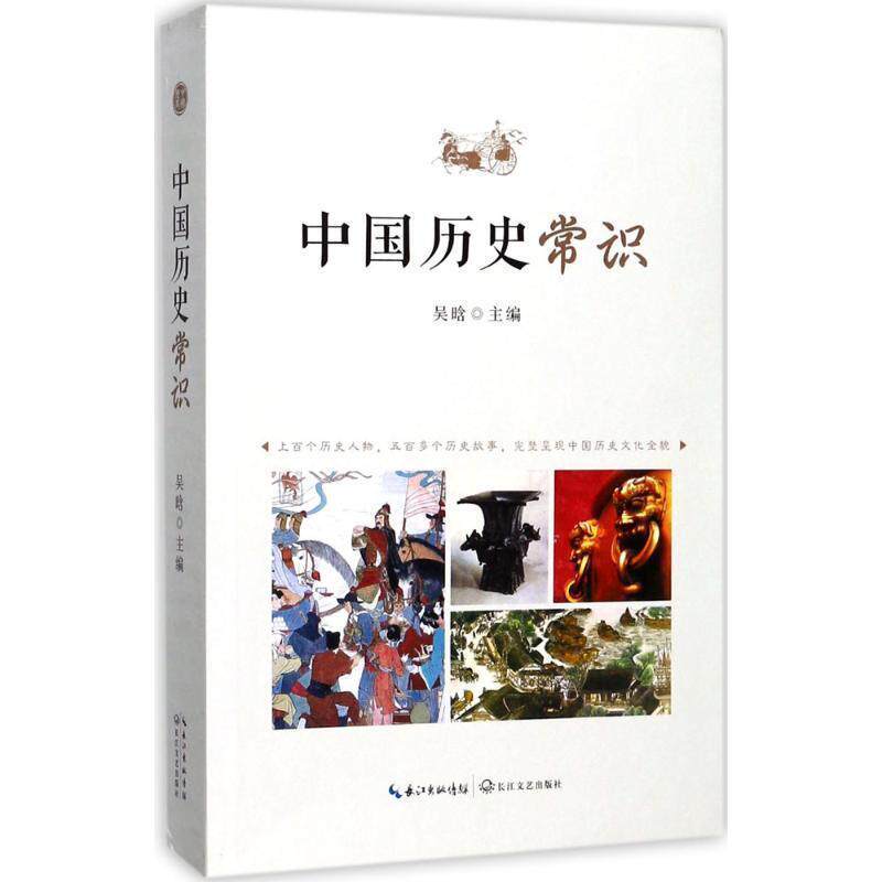 【正版书】 中国历史常识 吴晗 长江文艺出版社