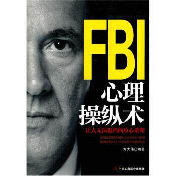 【正版书】 FBI心理操纵术 方大伟 著 中华工商联合出版社