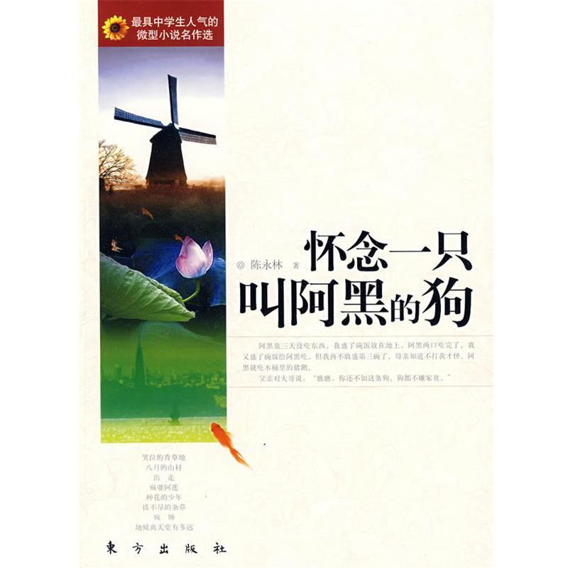 【正版书】 怀念一只叫阿黑的狗 陈永林 著 东方出版社