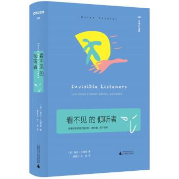 【正版书】 看不见的倾听者 [美]海伦·文德勒,周星月王敖 广西师范大学出版社