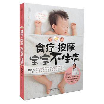 【正版书】 食疗+按摩:宝宝不生病 韩新民 江苏科学技术出版社