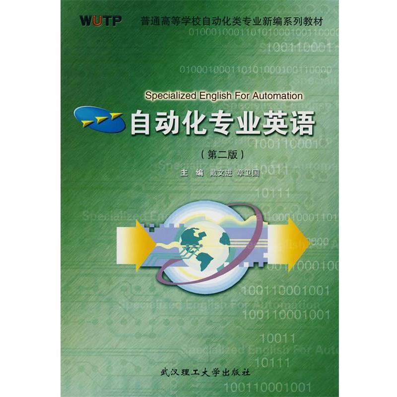 【正版书】 自动化专业英语 戴文进,章卫国 主编 武汉理工大学出版社