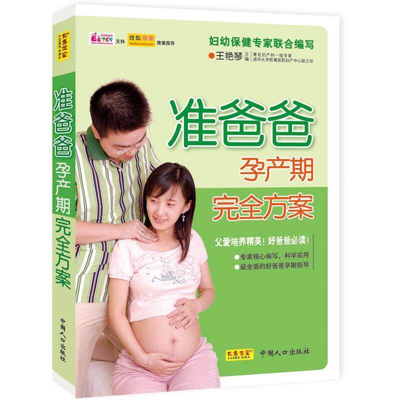 【正版书】 准爸爸孕产期方案 王艳琴 主编 中国人口出版社