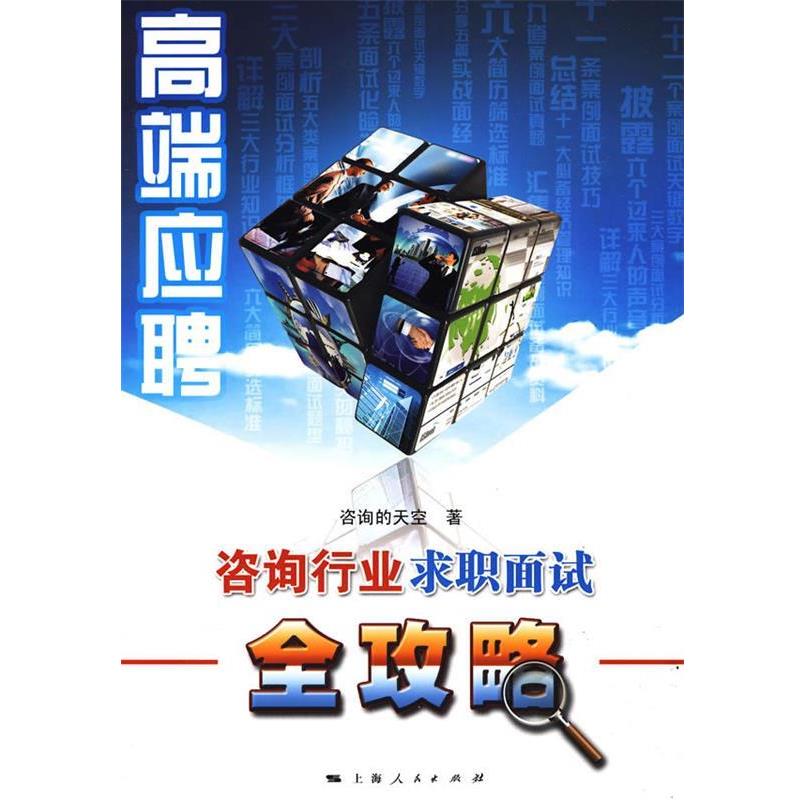 【正版书】 高端应聘:咨询行业求职面试全攻略 咨询的天空 著 上海人民出版社