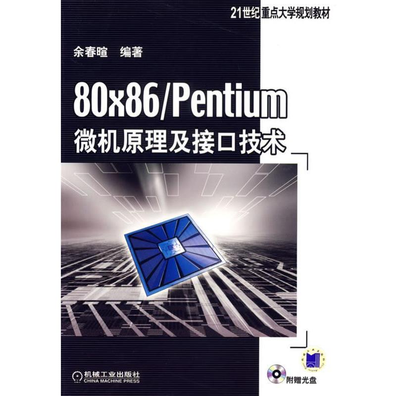 【正版书】 80×86entium微机原理及接口技术 余春暄 著 机械工业出版社