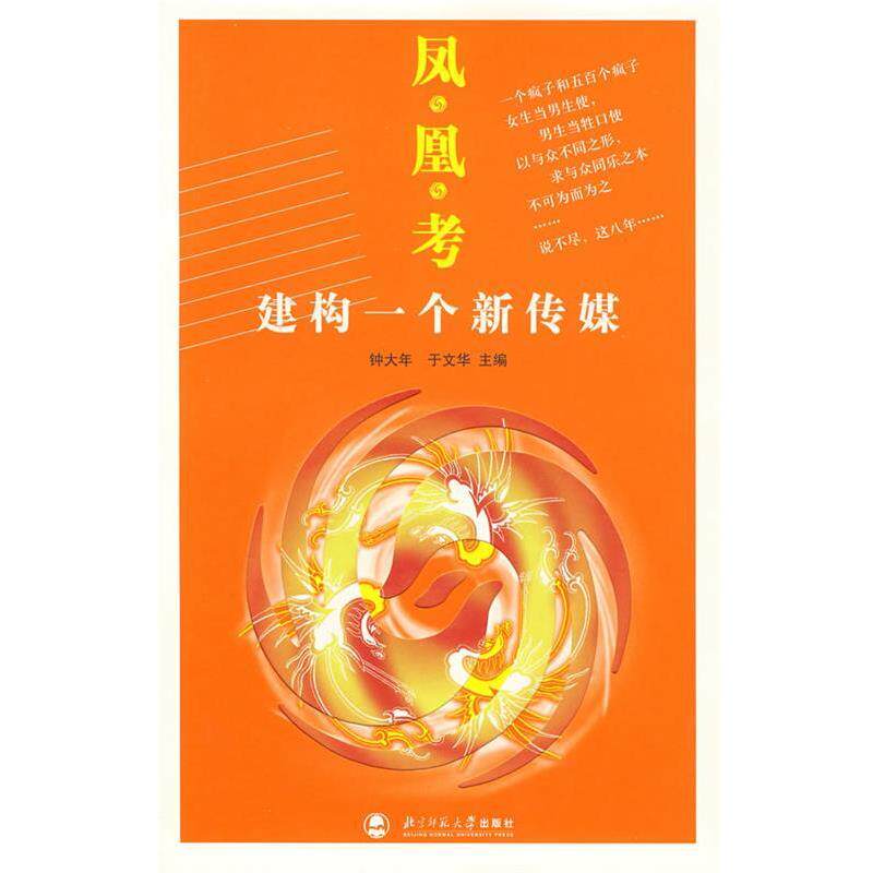 【正版书】 凤凰考建构一个新传媒 钟大年,于文化 主编 北京师范大学出版社