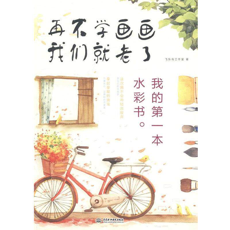 【正版书】 再不学画画我们就老了,我的本水彩书 飞乐鸟工作室 水利水电出版社