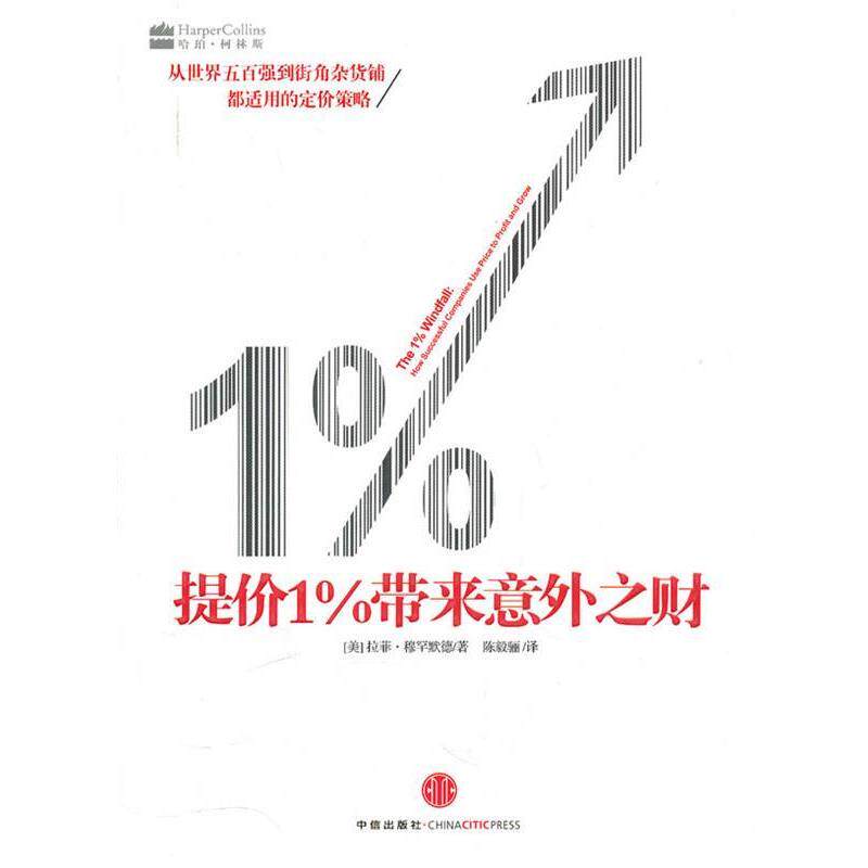 【正版书】 提价1%带来意外之财 [美]穆罕默德 中信出版社